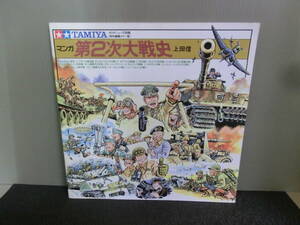 ◆○TAMIYA タミヤニュース別冊 マンガ第2次大戦史 上田信 昭和62年初版