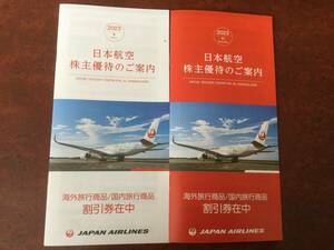 日本航空 株主優待のご案内 2冊