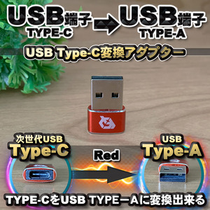 USB Type C ケーブル → USB端子 （Type-A） に変換する アダプター ｘ1 【レッド】