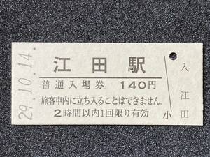 JR東日本 磐越東線 江田駅 140円 硬券入場券 1枚　日付29年10月14日