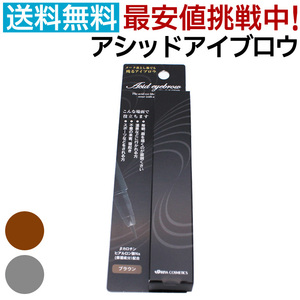 送料無料 イリヤ アシッドアイブロウ グレー ブラウン 眉墨 アイブロー 落ちない 眉マスカラ【TG】