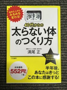 40代からの「太らない体」のつくり方 / 満尾 正 (著)