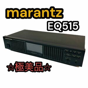 【極美品】marantz グラフィックイコライザー EQ515 (オーディオ機器 マランツ graphic equalizer)