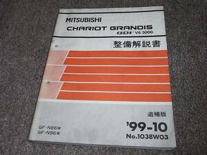 Y★ シャリオ グランディス GDI V6 3000　N86W N96W　整備解説書 追補版　’99-10