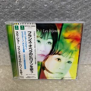 ☆CD☆フランス・オペラのヒロインを歌う　スミ・ジョー　【81】