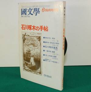 国文學・解釈と教材の研究　昭和５3年６月25日　石川啄木の手帳