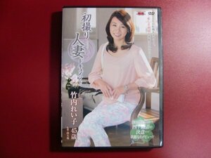 ■初撮り人妻ドキュメント 竹内れい子 センタービレッジ [DVD] ４５歳