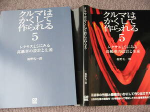 送料無料代引可即決《クルマはかくして作られる5レクサスLSにみる高級車の設計と生産USF40系新品同UVF45初版LS460福野礼一郎サイン入LS600h