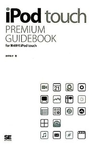 ｉＰｏｄ　ｔｏｕｃｈ　ＰＲＥＭＩＵＭ　ＧＵＩＤＥＢＯＯＫ ｆｏｒ　第４世代ｉＰｏｄ　ｔｏｕｃｈ／田中裕子【著】