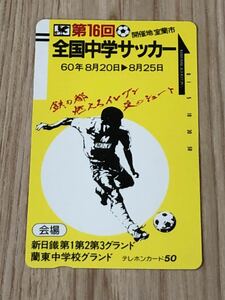 【未使用】テレホンカード　第16回全国中学サッカー　室蘭市