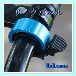 サイクリングベル ベル 自転車 サイクルベル 青 ブルー アルミ