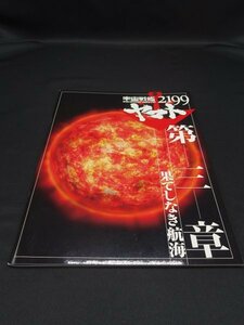 【売り切り】宇宙戦艦ヤマト２１９９　第３章　果てしなき航海　２０１２年作品