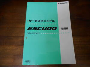 J4644 / ESCUDO エスクード CBA-TD54W サービスマニュアル 整備編　2005-5 