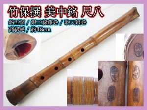 美中 竹保撰 銘五個 尺八 銀三線 藤巻 歌口銀 刻印 在銘 約48cm 竹製 内部漆 艶感 伝統狂言 雅楽 能 古美術和楽器骨董 高級感 旧家蔵出_M9