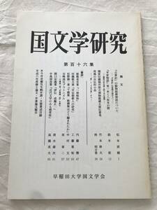 3004/国文学研究　平成7年6月　1995　第106集　論文　『古事記』の穀物起源神話について　