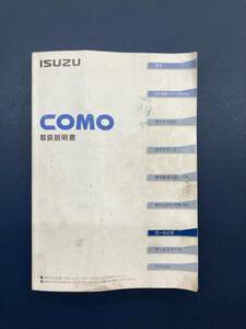 【A-0106】 いすゞ　コモ 取扱説明書(2008年12月発行、全256ページ) ISUZU COMO 
