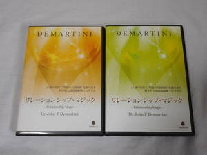 リレーションシップ・マジックCD＋DVD　　Dr.ディマティーニ　　フォレスト出版　　人間関係構築プログラム