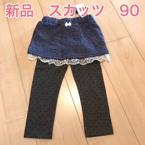 新品　レギンス付きスカート スカッツ　90