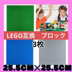 レゴ 3枚 ブロック 土台 プレート 互換 板 Lego 知育玩具