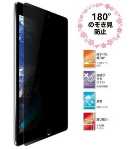 01-02-02【のぞき見防止】New iPad 9.7インチ（2018/2017 新型）iPad Pro 9.7/Air2/Air専用 覗き見防止液晶保護フィルム 指紋 反射防止