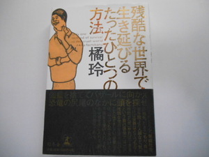 帯付き　残酷な世界で生き延びるたったひとつの方法　橘玲