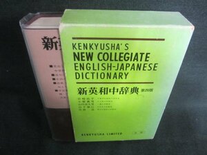 新英和中辞典　第四版　シミ日焼け有/CAZG