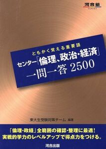 センター「倫理、政治・経済」一問一答２５／東大生受験対策チーム(著者)