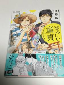 日野晶　恐ろしい童貞　ミニイラスト入りサイン本　Autographed　繪簽名書　凍土の王と千年の夢