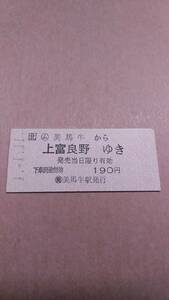 JR北海道　富良野線　(ム)美馬牛から上富良野ゆき　190円　(簡)美馬牛駅発行