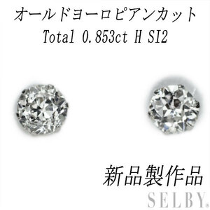 新品 Pt900 ヨーロピアン ダイヤモンド ピアス 0.853ct H SI2