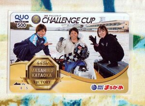 (Y54-4) ボートレースまるがめ 片岡雅裕 CHALLENGE CUP 競艇 クオカード500 (QUO)