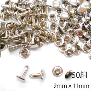 レザークラフト カシメ 金具 両面 頭9mm 足11mm 50組 ／シルバー／手芸 キット パーツ 革 材料 かしめ