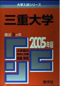 三重大学 (2005年版 大学入試シリーズ)　(shin