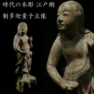 【 恵 #0594 】 時代の木彫 江戸期 制多迦童子立像 彩色 仏像 検：仏教美術/矜羯羅童子/不動三尊/童子