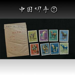 ◆中国切手⑦◆ 稀少!! 1961年 特46 唐三彩 8種完 中国人民郵政 当時購入袋付き※他多数同時出品中 売り切り 中国美術 時代 