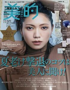 最新号　美的　2023年　11月号　11月　付録違い版　雑誌　本体のみ　付録なし　田中みな実　石井美保 NEWS