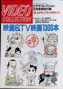 VIDEO COLLECTION ビデオコレクション　1990年2月号付録　ビデオ・ソフト・カタログ1　映画＆TV映画1300本 YB231219M1