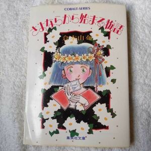 さよならから始まる物語 (集英社文庫―コバルトシリーズ) 倉本 由布 槇 夢民 訳あり 9784086112444