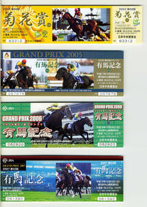 ★ディープインパクト JRA 記念入場券 第66回菊花賞 第50第51第52回有馬記念 計4種類 三冠馬 武豊 2005 2006 2007年 競馬 送料無料 即決