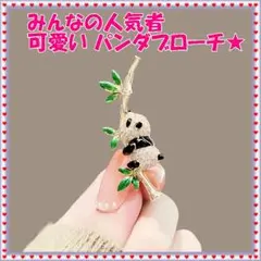 ☆新品・送料無料　可愛い　きらきら　ぱんだ＆笹の葉ブローチ　入学式　卒業式