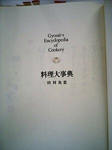 【中古】 料理大事典 (1977年)