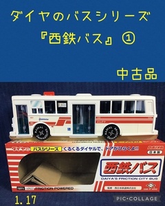 ☆ ダイヤのバスシリーズ 『西鉄バス』 ① ☆中古品
