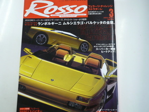 ROSSO/2003-3/ランボルギーニ　ムルシエラゴ