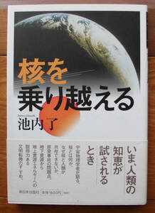 「科学堂」池内了『核を乗り越える』新日本出版社（2014）初