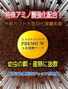 改良を続け進化した！プレミアム3次発酵カブトムシマット☆トレハロース、キトサン強化配合！コバエ、雑虫わきません☆産卵にも抜群です！