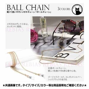 送料無料 メガネ チェーン ボール 【ブラック】 眼鏡 ストラップ 球 セレブ エレガント ball GLASSES CHAIN