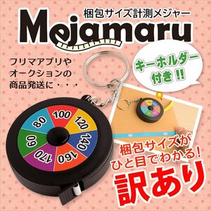 ●【訳あり！アウトレット品】キーホルダー付き！ひと目でわかる！梱包サイズ計測メジャー170サイズ対応【 メジャまる 】ネコポス