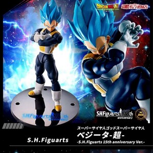 スーパーサイヤ人ゴッドスーパーサイヤ人ベジータ-超- -S.H.Figuarts 15th anniversary Ver.-