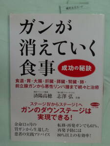 ▲がんが消えていく食事　成功の秘訣