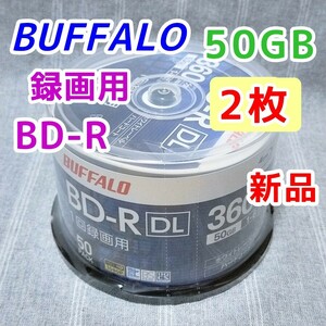 50GB 新品2枚 BUFFALO BD-R DL 1回録画用 Blu-ray ブルーレイレコーダー バッファロー BRAVIA対応 BD-RE 6倍速 デッキ 25GB